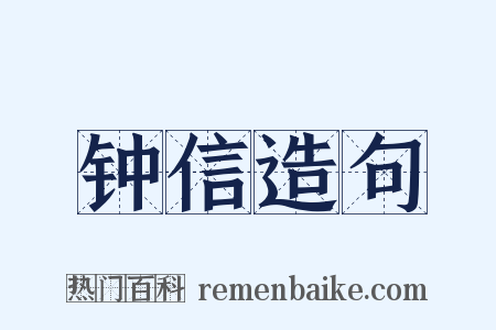 钟信造句是什么意思的图片